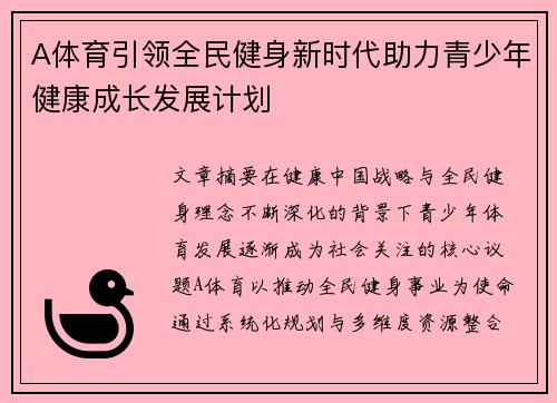 A体育引领全民健身新时代助力青少年健康成长发展计划