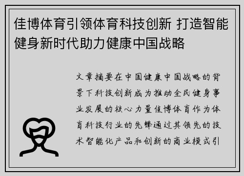佳博体育引领体育科技创新 打造智能健身新时代助力健康中国战略