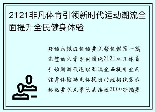 2121非凡体育引领新时代运动潮流全面提升全民健身体验