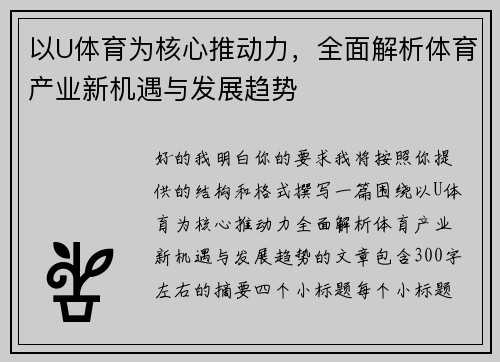 以U体育为核心推动力，全面解析体育产业新机遇与发展趋势