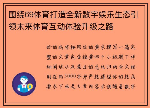 围绕69体育打造全新数字娱乐生态引领未来体育互动体验升级之路