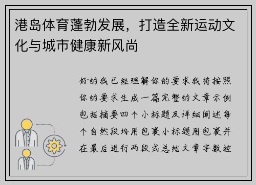 港岛体育蓬勃发展，打造全新运动文化与城市健康新风尚