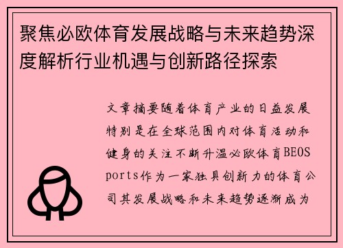聚焦必欧体育发展战略与未来趋势深度解析行业机遇与创新路径探索