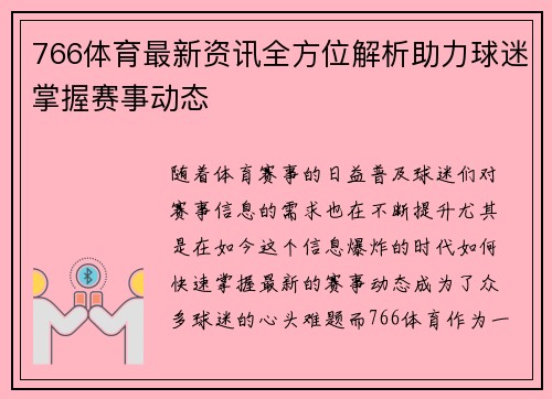 766体育最新资讯全方位解析助力球迷掌握赛事动态