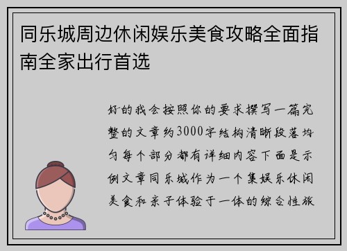 同乐城周边休闲娱乐美食攻略全面指南全家出行首选
