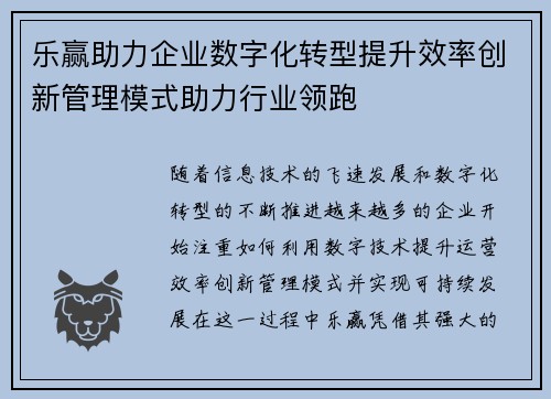 乐赢助力企业数字化转型提升效率创新管理模式助力行业领跑 乐赢助力企业数字化转型提升效率创新管理模式助力行业领跑