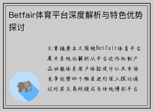 Betfair体育平台深度解析与特色优势探讨 Betfair体育平台深度解析与特色优势探讨