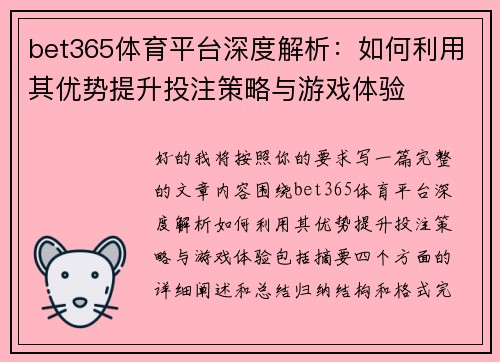 bet365体育平台深度解析:如何利用其优势提升投注策略与游戏体验 bet365体育平台深度解析:如何利用其优势提升投注策略与游戏体验