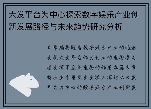 大发平台为中心探索数字娱乐产业创新发展路径与未来趋势研究分析