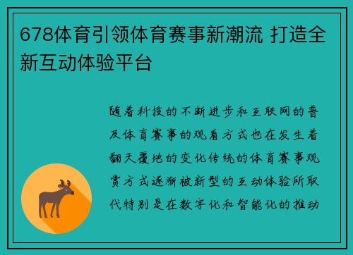 678体育引领体育赛事新潮流 打造全新互动体验平台 678体育引领体育赛事新潮流 打造全新互动体验平台