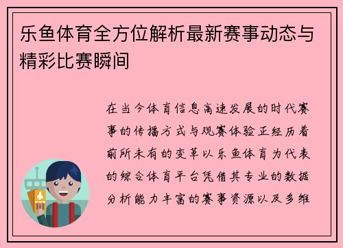 乐鱼体育全方位解析最新赛事动态与精彩比赛瞬间
