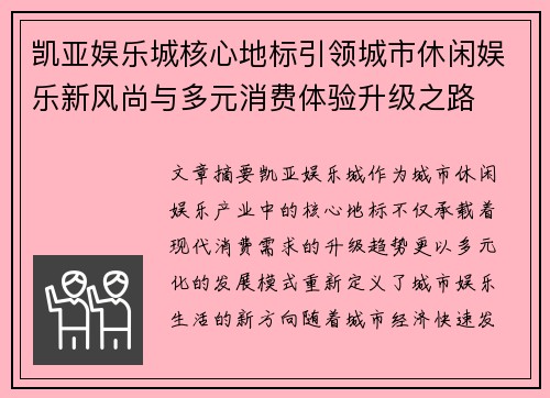 凯亚娱乐城核心地标引领城市休闲娱乐新风尚与多元消费体验升级之路