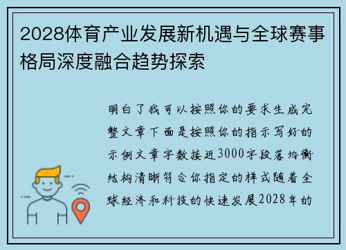 2028体育产业发展新机遇与全球赛事格局深度融合趋势探索 2028体育产业发展新机遇与全球赛事格局深度融合趋势探索