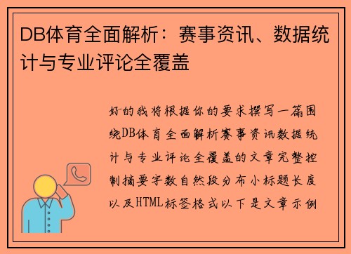 DB体育全面解析:赛事资讯、数据统计与专业评论全覆盖 DB体育全面解析:赛事资讯、数据统计与专业评论全覆盖