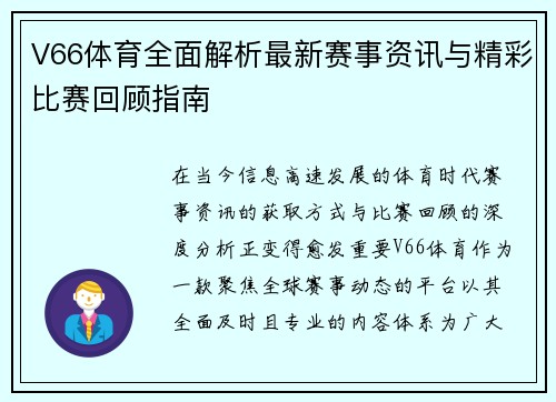 V66体育全面解析最新赛事资讯与精彩比赛回顾指南 V66体育全面解析最新赛事资讯与精彩比赛回顾指南