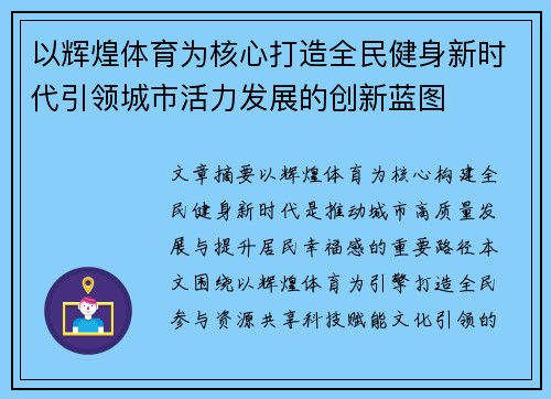 以辉煌体育为核心打造全民健身新时代引领城市活力发展的创新蓝图