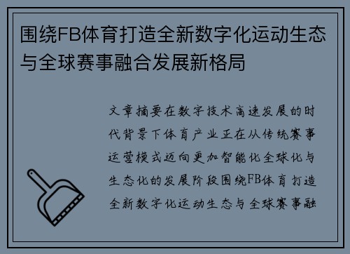 围绕FB体育打造全新数字化运动生态与全球赛事融合发展新格局