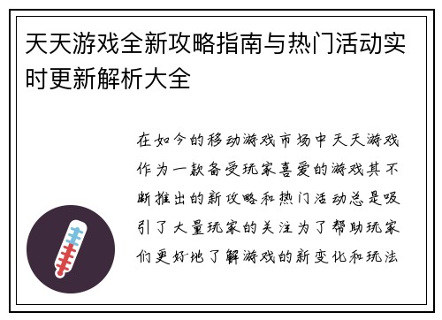 天天游戏全新攻略指南与热门活动实时更新解析大全 天天游戏全新攻略指南与热门活动实时更新解析大全