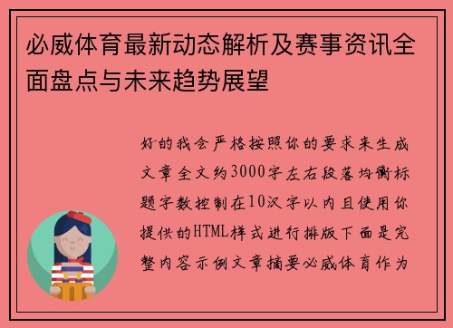 必威体育最新动态解析及赛事资讯全面盘点与未来趋势展望