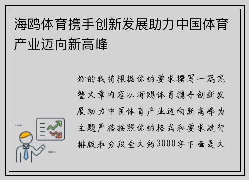 海鸥体育携手创新发展助力中国体育产业迈向新高峰