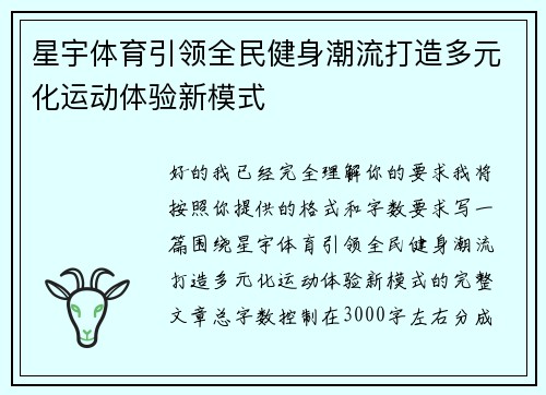 星宇体育引领全民健身潮流打造多元化运动体验新模式