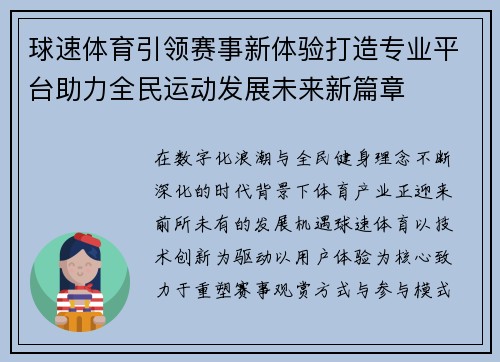 球速体育引领赛事新体验打造专业平台助力全民运动发展未来新篇章