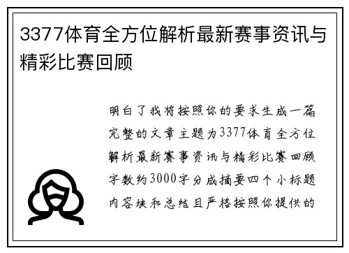 3377体育全方位解析最新赛事资讯与精彩比赛回顾