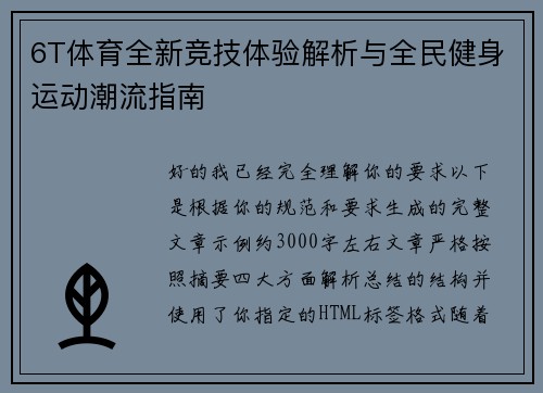 6T体育全新竞技体验解析与全民健身运动潮流指南 6T体育全新竞技体验解析与全民健身运动潮流指南