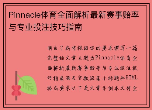 Pinnacle体育全面解析最新赛事赔率与专业投注技巧指南 Pinnacle体育全面解析最新赛事赔率与专业投注技巧指南