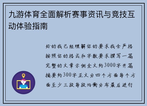 九游体育全面解析赛事资讯与竞技互动体验指南