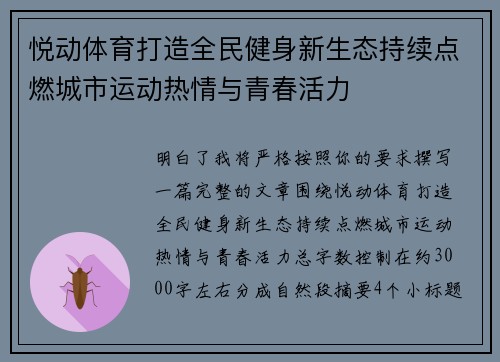 悦动体育打造全民健身新生态持续点燃城市运动热情与青春活力 悦动体育打造全民健身新生态持续点燃城市运动热情与青春活力