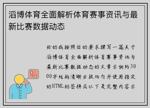 滔博体育全面解析体育赛事资讯与最新比赛数据动态