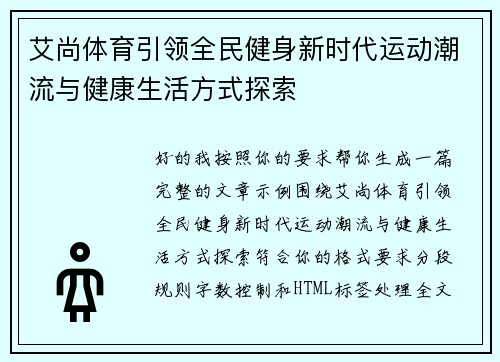 艾尚体育引领全民健身新时代运动潮流与健康生活方式探索