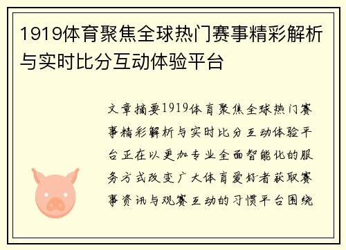 1919体育聚焦全球热门赛事精彩解析与实时比分互动体验平台 1919体育聚焦全球热门赛事精彩解析与实时比分互动体验平台