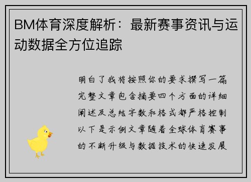 BM体育深度解析：最新赛事资讯与运动数据全方位追踪