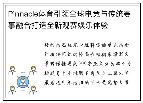 Pinnacle体育引领全球电竞与传统赛事融合打造全新观赛娱乐体验