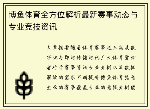 博鱼体育全方位解析最新赛事动态与专业竞技资讯 博鱼体育全方位解析最新赛事动态与专业竞技资讯
