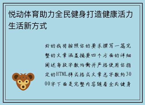 悦动体育助力全民健身打造健康活力生活新方式 悦动体育助力全民健身打造健康活力生活新方式