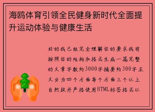 海鸥体育引领全民健身新时代全面提升运动体验与健康生活 海鸥体育引领全民健身新时代全面提升运动体验与健康生活