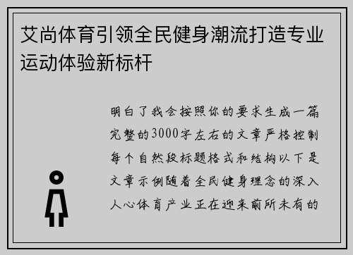 艾尚体育引领全民健身潮流打造专业运动体验新标杆