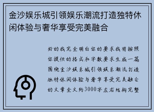 金沙娱乐城引领娱乐潮流打造独特休闲体验与奢华享受完美融合 金沙娱乐城引领娱乐潮流打造独特休闲体验与奢华享受完美融合
