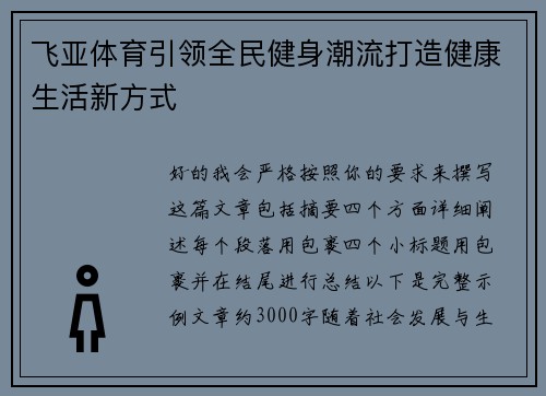 飞亚体育引领全民健身潮流打造健康生活新方式 飞亚体育引领全民健身潮流打造健康生活新方式