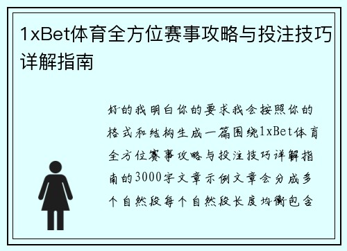 1xBet体育全方位赛事攻略与投注技巧详解指南 1xBet体育全方位赛事攻略与投注技巧详解指南