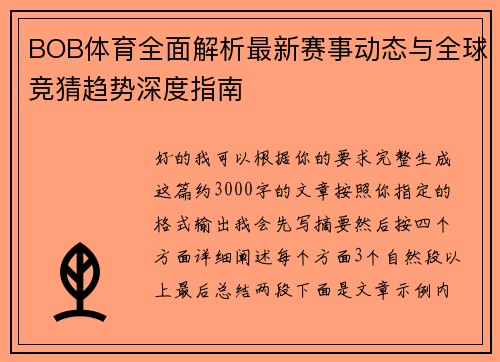 BOB体育全面解析最新赛事动态与全球竞猜趋势深度指南
