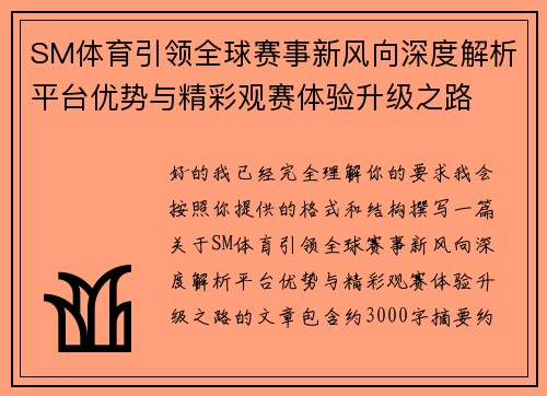 SM体育引领全球赛事新风向深度解析平台优势与精彩观赛体验升级之路