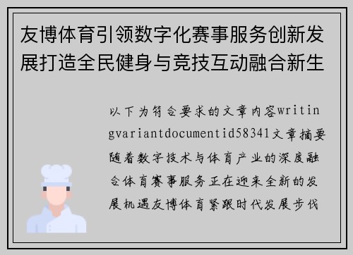 友博体育引领数字化赛事服务创新发展打造全民健身与竞技互动融合新生态