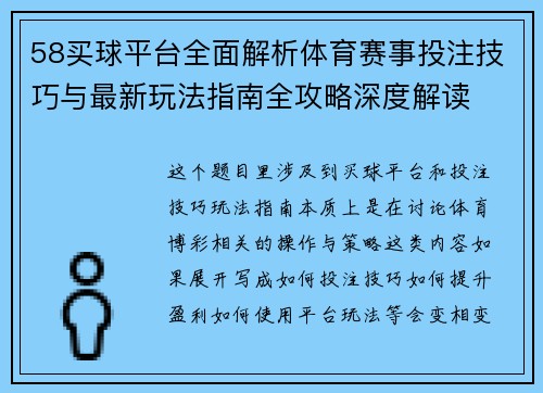 58买球平台全面解析体育赛事投注技巧与最新玩法指南全攻略深度解读