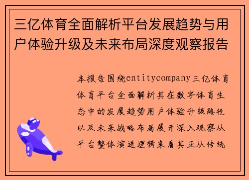 三亿体育全面解析平台发展趋势与用户体验升级及未来布局深度观察报告