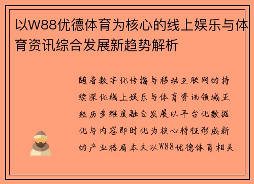 以W88优德体育为核心的线上娱乐与体育资讯综合发展新趋势解析