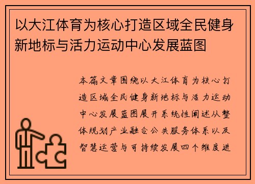 以大江体育为核心打造区域全民健身新地标与活力运动中心发展蓝图